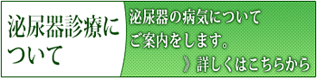泌尿器診療について