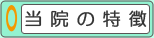 当院の特徴