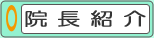 院長紹介