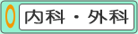 内科・外科