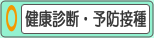 健康診断・予防接種