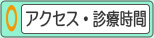 アクセス・診療時間
