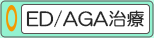 ED/AGA治療