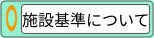 施設基準について