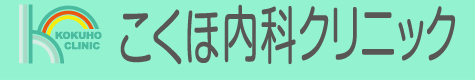 こくほ内科クリニック