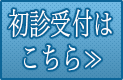 こくほ内科初診受付はこちら
