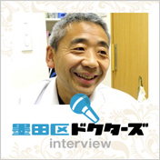 墨田区ドクターズ