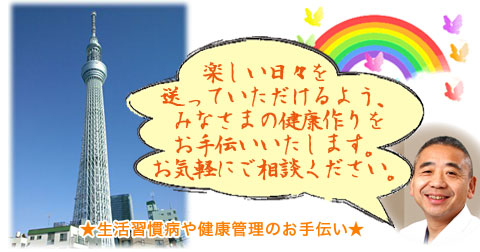 楽しい日々を送っていただけるよう、みなさまの健康作りをお手伝いいたします。お気軽にご相談ください。生活習慣病や健康管理のフットワークの軽いお手伝い