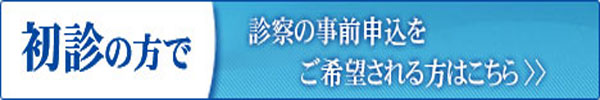 初診の方で 診察の事前申込をご希望される方はこちら