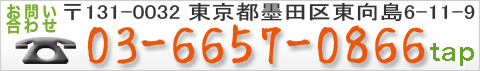お問い合わせは03-6657-0866 〒131-0032東京都墨田区東向島6-11-9
