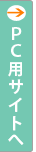 PCサイトへ